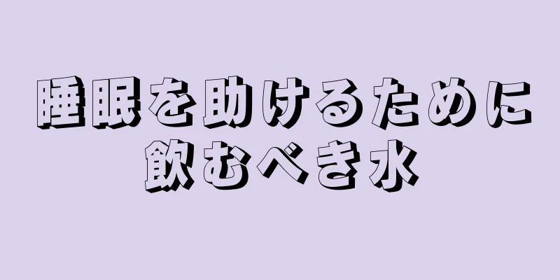睡眠を助けるために飲むべき水