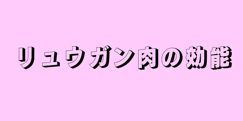 リュウガン肉の効能