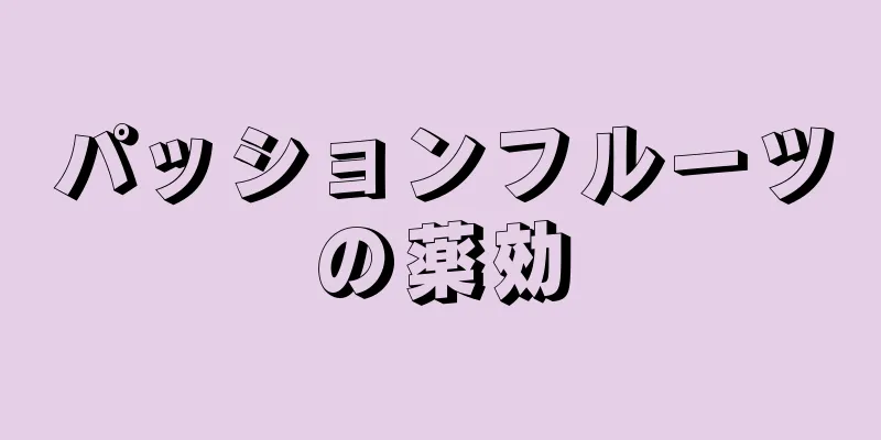 パッションフルーツの薬効
