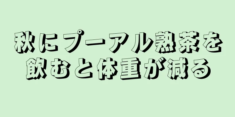 秋にプーアル熟茶を飲むと体重が減る