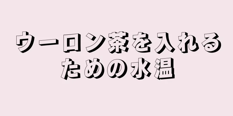 ウーロン茶を入れるための水温