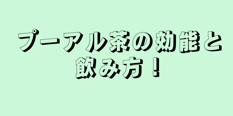 プーアル茶の効能と飲み方！