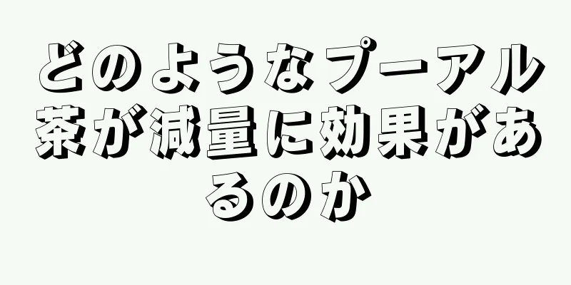 どのようなプーアル茶が減量に効果があるのか