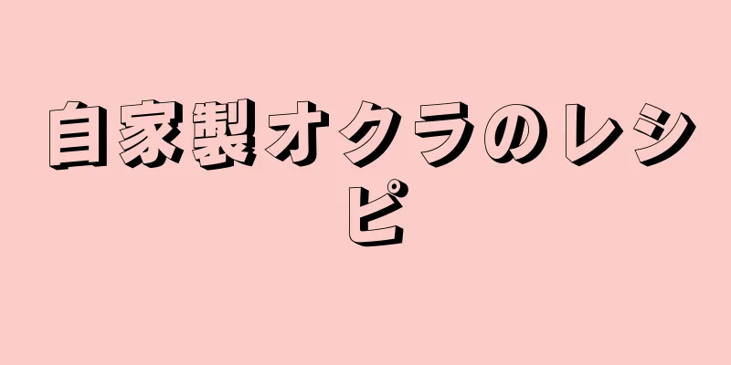 自家製オクラのレシピ