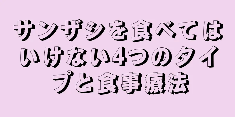サンザシを食べてはいけない4つのタイプと食事療法