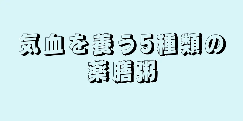 気血を養う5種類の薬膳粥
