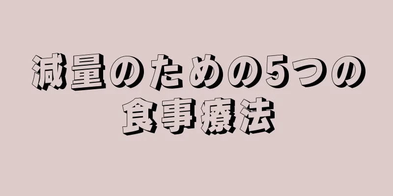 減量のための5つの食事療法