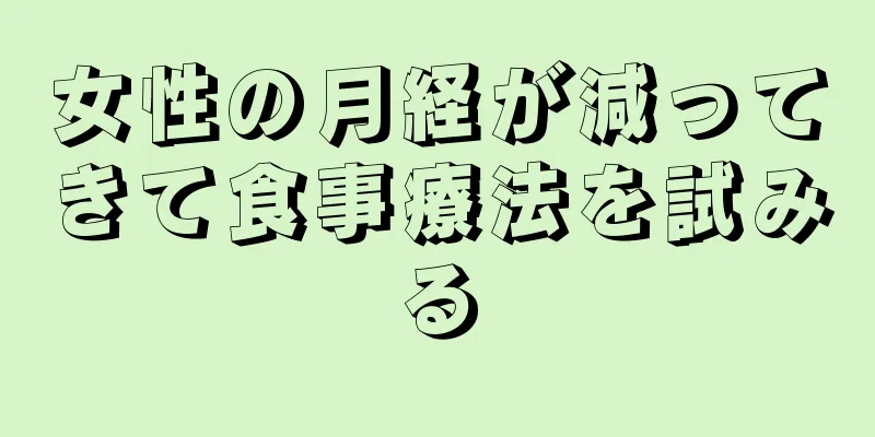 女性の月経が減ってきて食事療法を試みる
