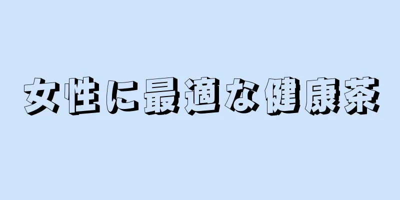 女性に最適な健康茶