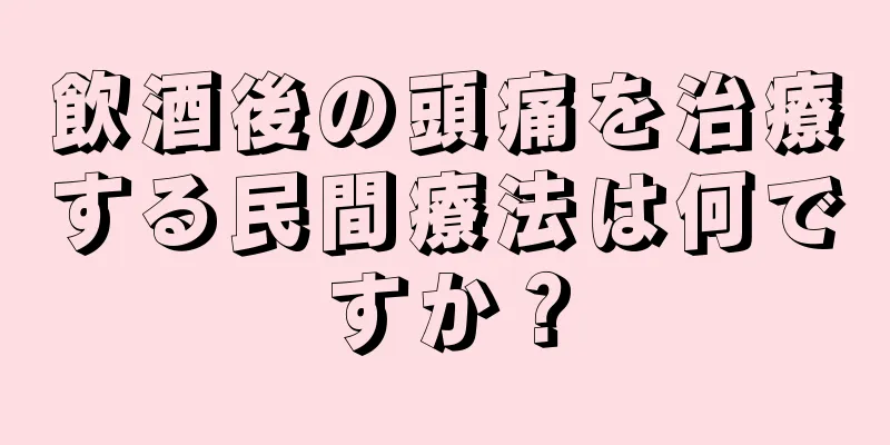 飲酒後の頭痛を治療する民間療法は何ですか？