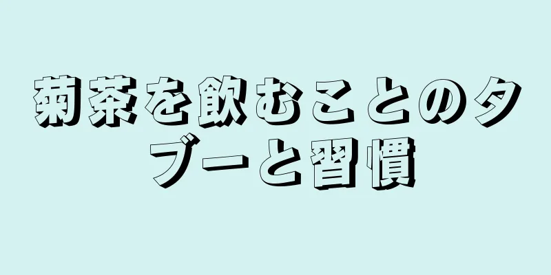 菊茶を飲むことのタブーと習慣