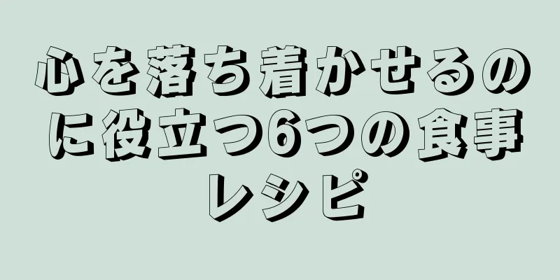心を落ち着かせるのに役立つ6つの食事レシピ