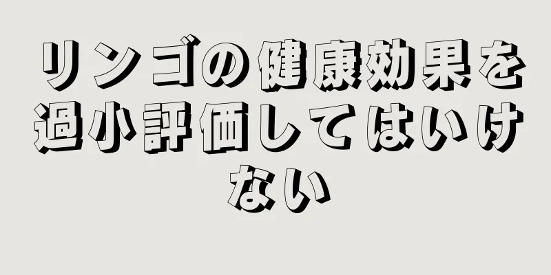 リンゴの健康効果を過小評価してはいけない