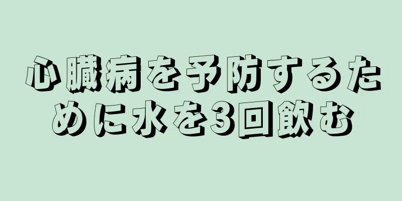 心臓病を予防するために水を3回飲む