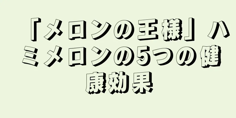 「メロンの王様」ハミメロンの5つの健康効果