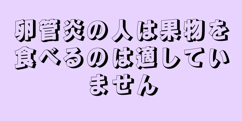 卵管炎の人は果物を食べるのは適していません