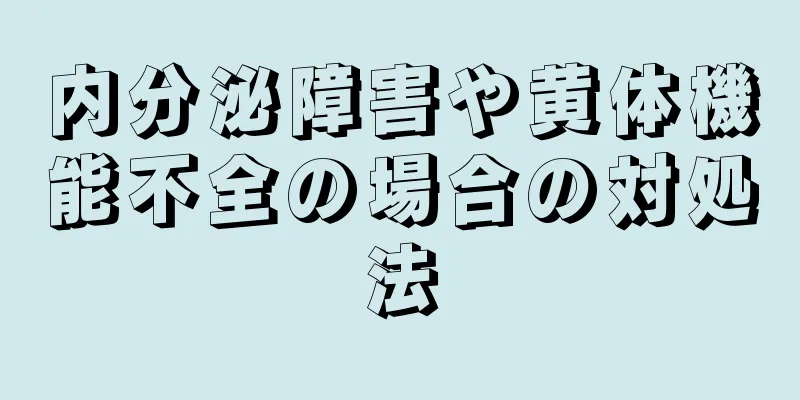 内分泌障害や黄体機能不全の場合の対処法