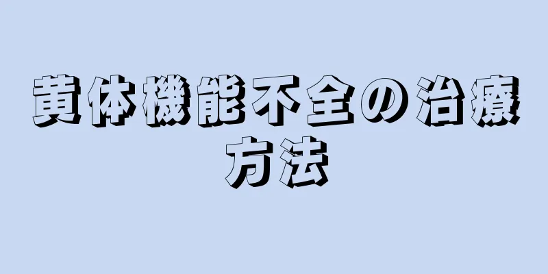 黄体機能不全の治療方法
