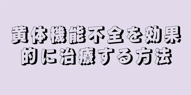 黄体機能不全を効果的に治療する方法
