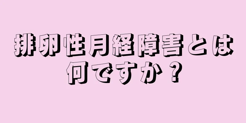 排卵性月経障害とは何ですか？