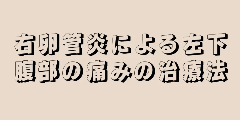 右卵管炎による左下腹部の痛みの治療法