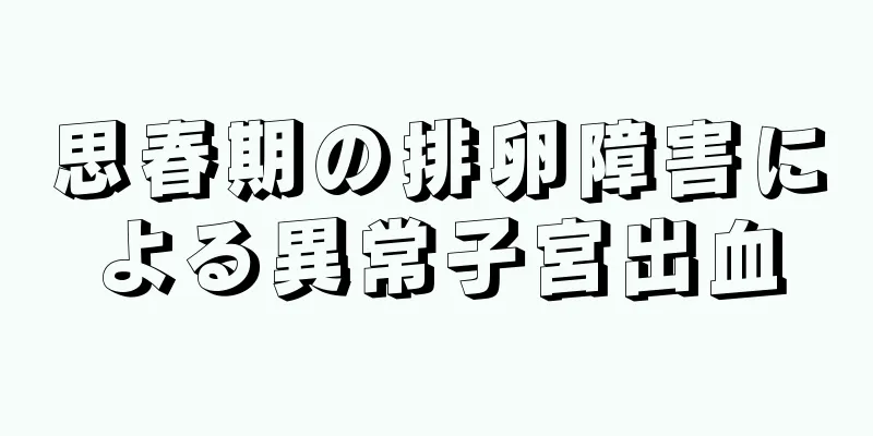 思春期の排卵障害による異常子宮出血