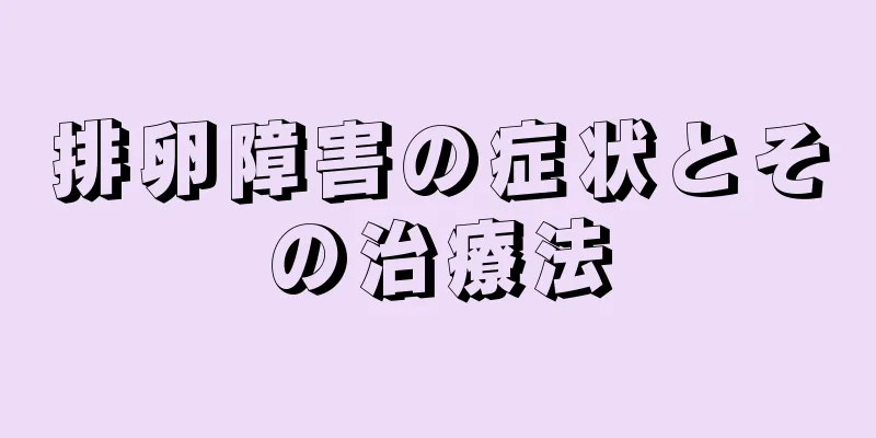 排卵障害の症状とその治療法