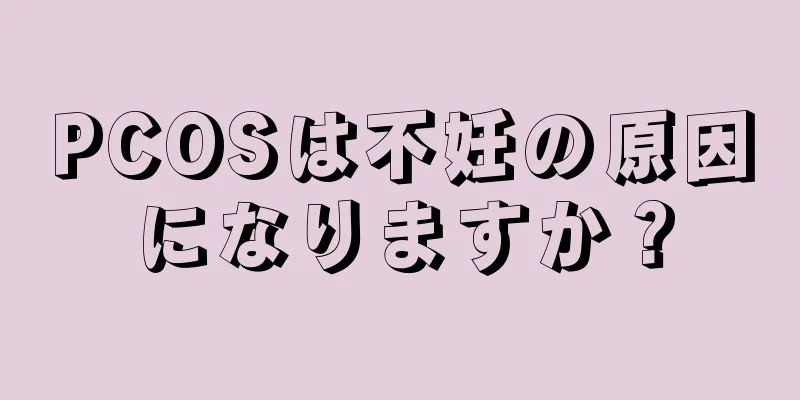 PCOSは不妊の原因になりますか？