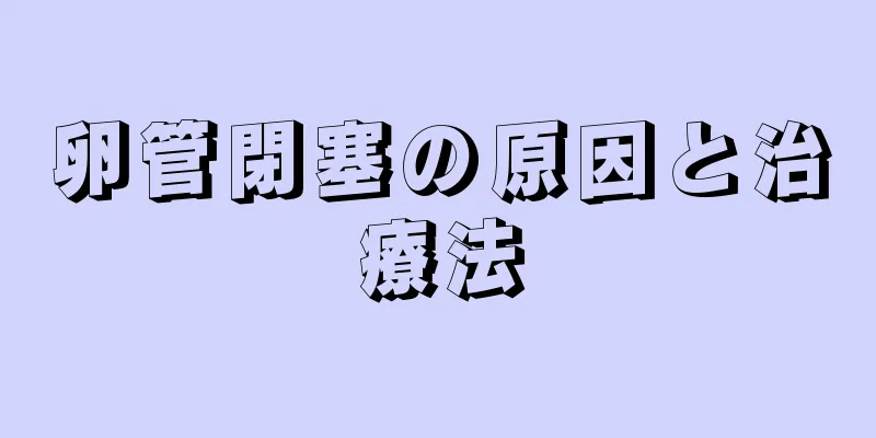 卵管閉塞の原因と治療法