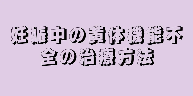 妊娠中の黄体機能不全の治療方法
