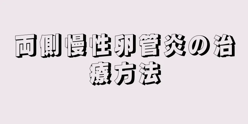両側慢性卵管炎の治療方法