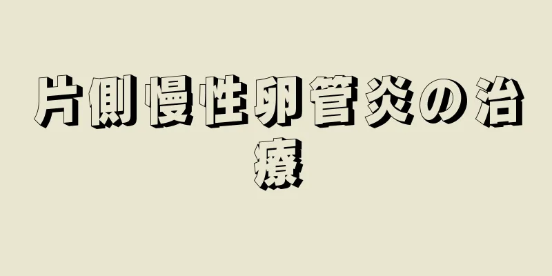 片側慢性卵管炎の治療