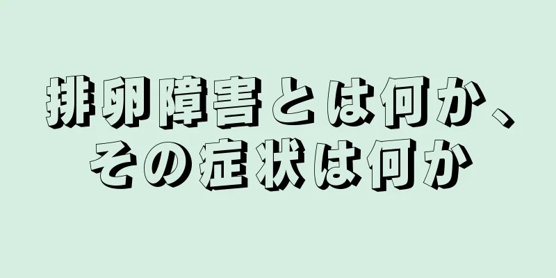 排卵障害とは何か、その症状は何か