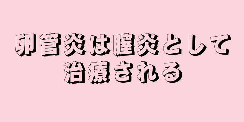 卵管炎は膣炎として治療される