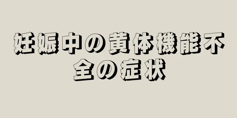 妊娠中の黄体機能不全の症状