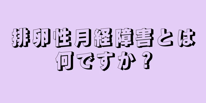 排卵性月経障害とは何ですか？