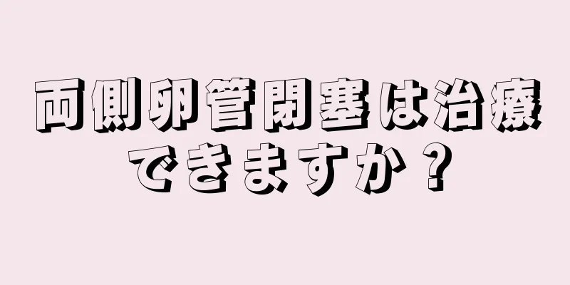 両側卵管閉塞は治療できますか？