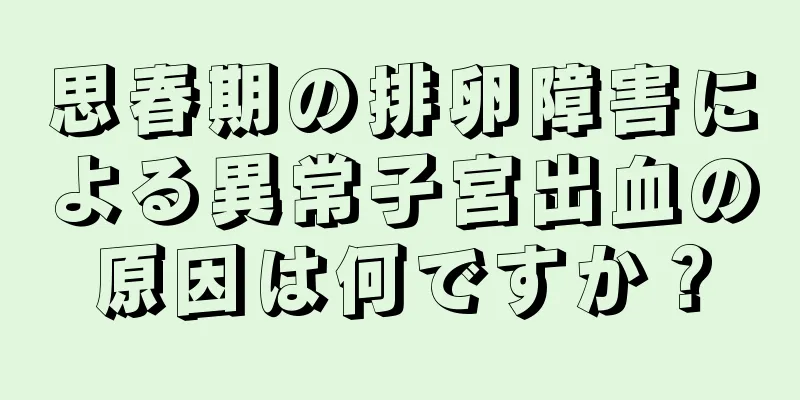 思春期の排卵障害による異常子宮出血の原因は何ですか？