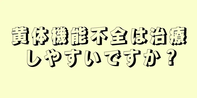 黄体機能不全は治療しやすいですか？