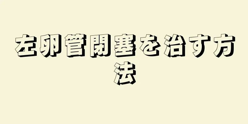 左卵管閉塞を治す方法