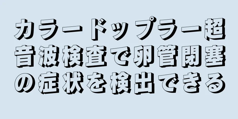 カラードップラー超音波検査で卵管閉塞の症状を検出できる