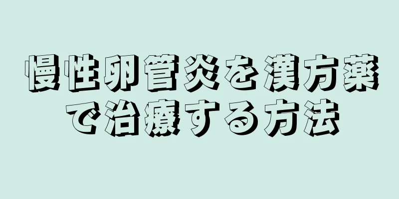 慢性卵管炎を漢方薬で治療する方法