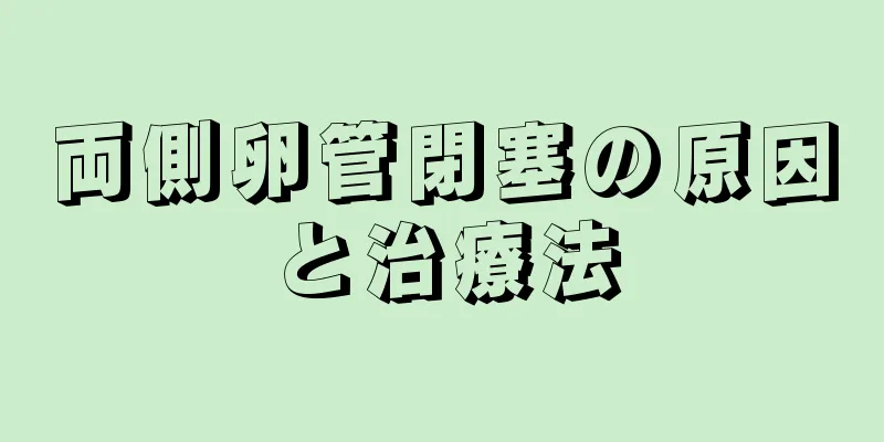 両側卵管閉塞の原因と治療法
