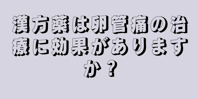 漢方薬は卵管痛の治療に効果がありますか？