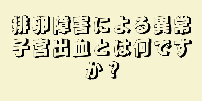 排卵障害による異常子宮出血とは何ですか？