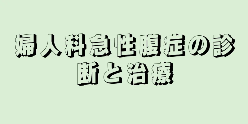婦人科急性腹症の診断と治療
