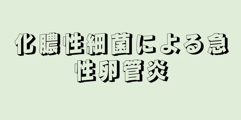 化膿性細菌による急性卵管炎