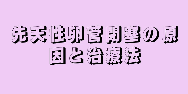 先天性卵管閉塞の原因と治療法