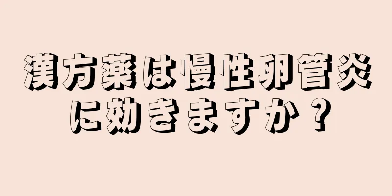 漢方薬は慢性卵管炎に効きますか？