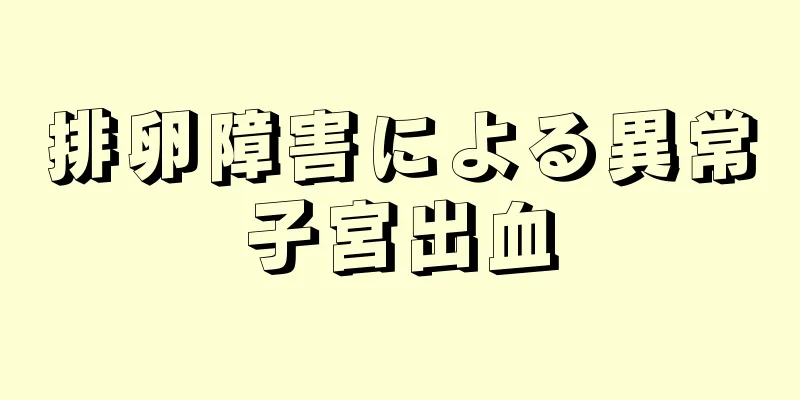 排卵障害による異常子宮出血